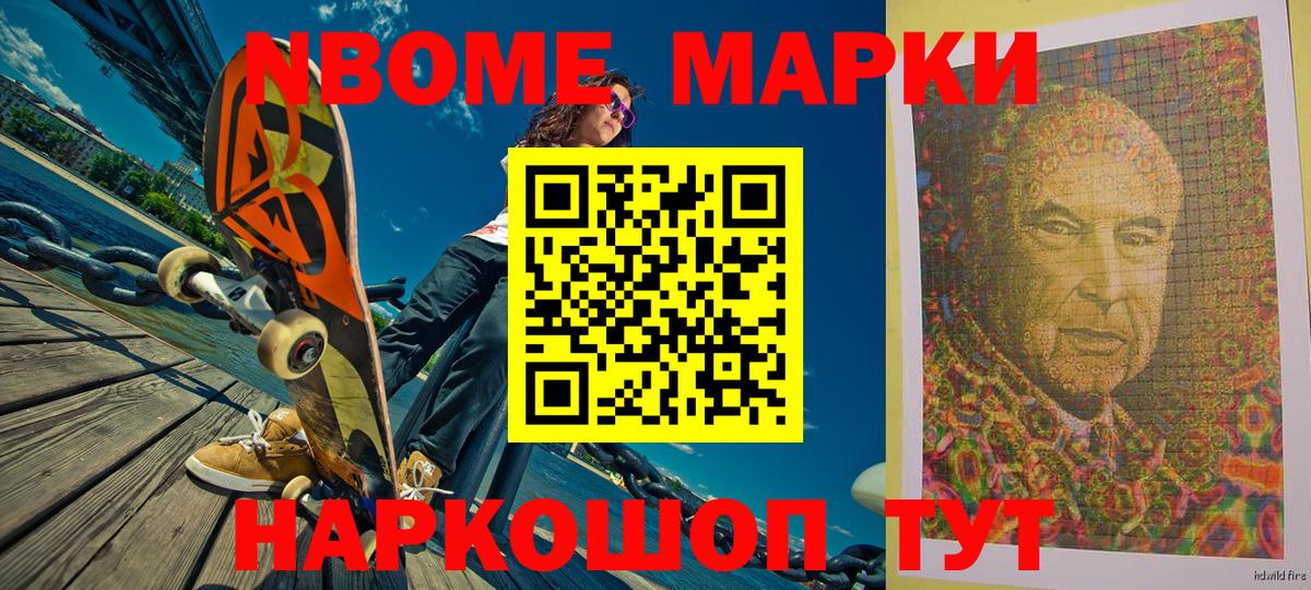 Марки NBOMe 1500мкг  Марки 25I-NBOMe  Советский  где купить   Вход с VPN 